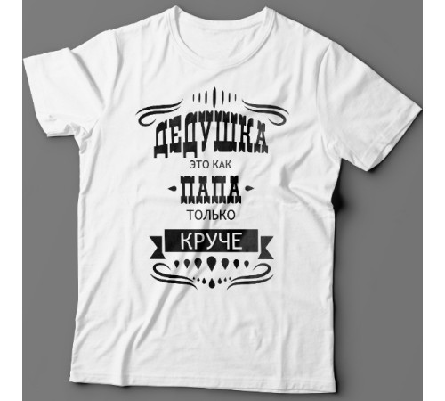Крутая футболка с надписью "Дедушка это как папа, только круче"