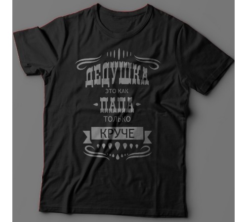 Крутая футболка с надписью "Дедушка это как папа, только круче"