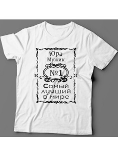Крутая футболка с надписью "Юра мужик №1 самый лучший в мире"