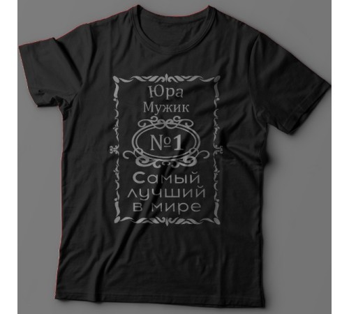 Крутая футболка с надписью "Юра мужик №1 самый лучший в мире"