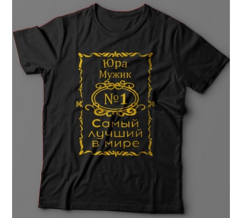 Крутая футболка с надписью "Юра мужик №1 самый лучший в мире"