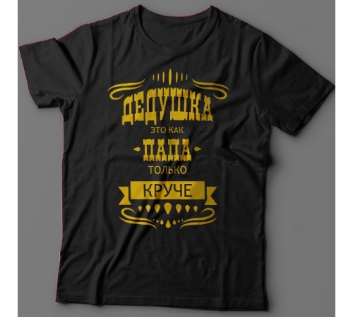 Крутая футболка с надписью "Дедушка это как папа, только круче"