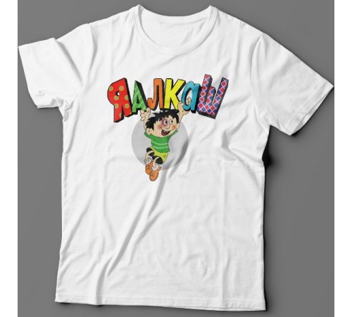 Прикольная футболка с надписью "Я алкаш"