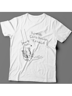 Прикольная футболка с надписью "Хочешь быть сильным - качайся"