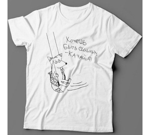 Прикольная футболка с надписью "Хочешь быть сильным - качайся"