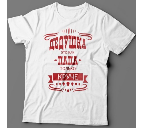 Крутая футболка с надписью "Дедушка это как папа, только круче"