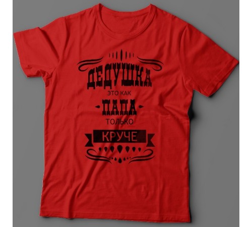 Крутая футболка с надписью "Дедушка это как папа, только круче"