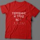 Прикольная футболка с надписью "Терпение и труд всё я устал"