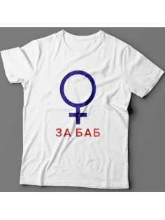 Прикольная футболка с надписью "За баб" из сериала "счастливы вместе"