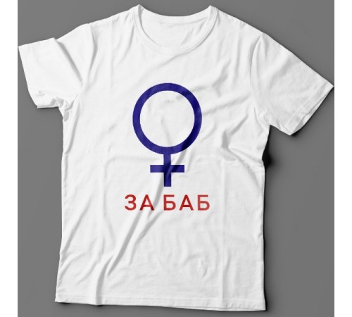 Прикольная футболка с надписью "За баб" из сериала "счастливы вместе"