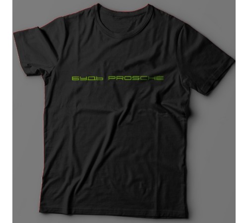 Прикольная футболка с надписью "Будь prosche"