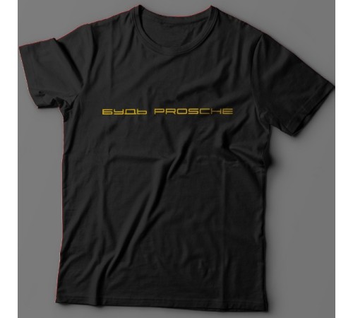 Прикольная футболка с надписью "Будь prosche"