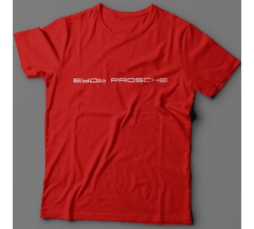Прикольная футболка с надписью "Будь prosche"