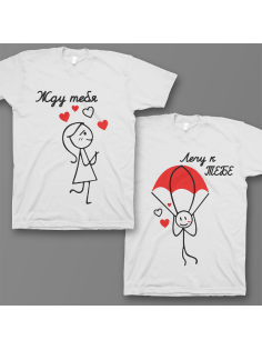 Парные футболки для влюбленных "Жду тебя/ Лечу к тебе"