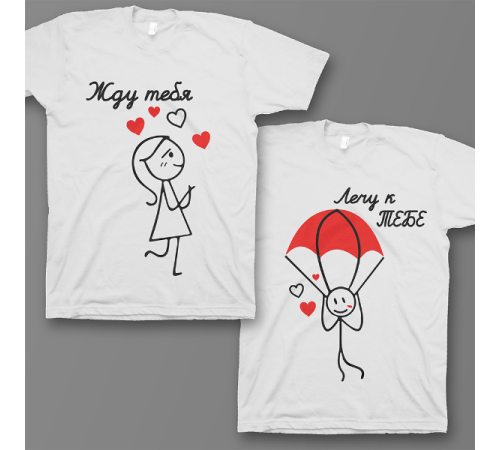 Парные футболки для влюбленных "Жду тебя/ Лечу к тебе"