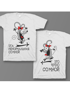 Парные футболки для влюбленных "Это чудо со мной"