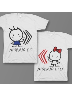 Парные футболки для влюбленных "Люблю её\его"