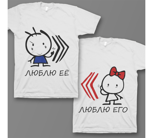 Парные футболки для влюбленных "Люблю её\его"