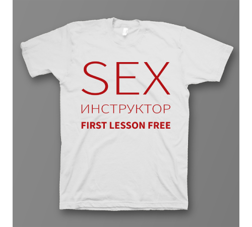 Прикольная футболка с надписью "SEX Инструктор First lesson free"