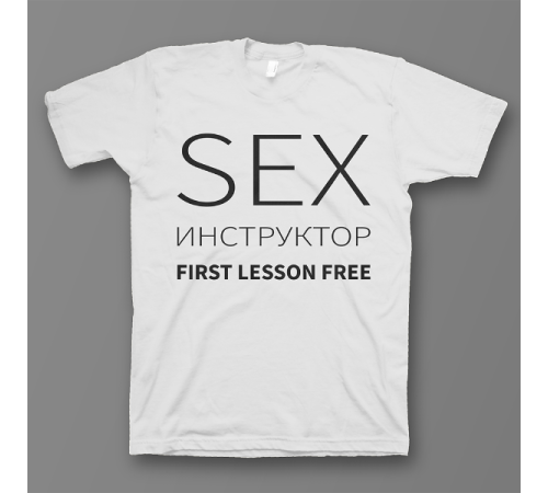 Прикольная футболка с надписью "SEX Инструктор First lesson free"