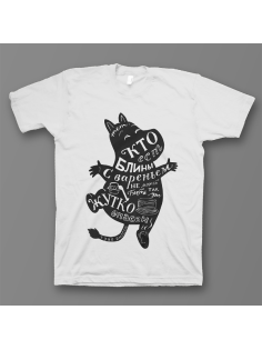 Прикольная футболка с надписью "Тот кто ест блины с вареньем не может быть так уж жутко опасен"