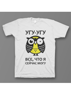 Прикольная футболка с надписью "Угу угу это все что я могу"