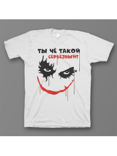 Прикольная футболка с принтом "Ты чё такой серьёзный?"