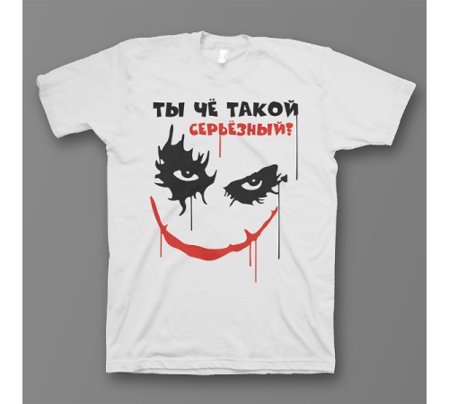 Прикольная футболка с принтом "Ты чё такой серьёзный?"