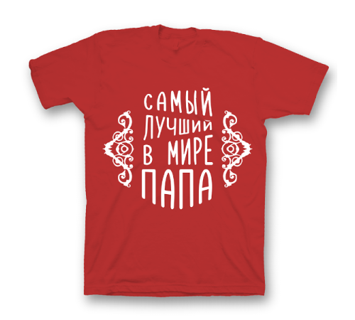 Прикольная футболка с принтом "Самый лучший в мире папа"