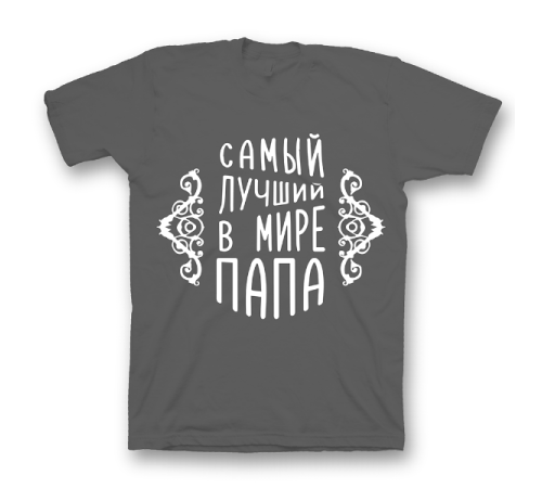 Прикольная футболка с принтом "Самый лучший в мире папа"