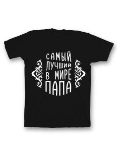 Прикольная футболка с принтом "Самый лучший в мире папа"