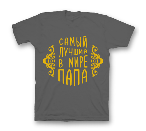 Прикольная футболка с принтом "Самый лучший в мире папа"