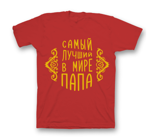 Прикольная футболка с принтом "Самый лучший в мире папа"