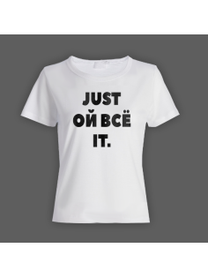 Женская прикольная футболка с надписью "Just ой всё it"