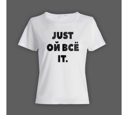 Женская прикольная футболка с надписью "Just ой всё it"