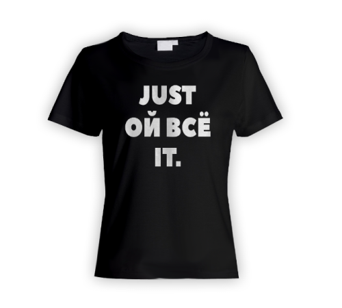 Женская прикольная футболка с надписью "Just ой всё it"