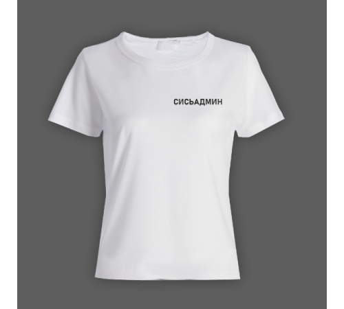 Женская прикольная футболка с маленькой надписью "Сисьадмин"