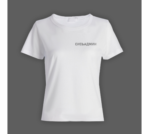 Женская прикольная футболка с маленькой надписью "Сисьадмин"