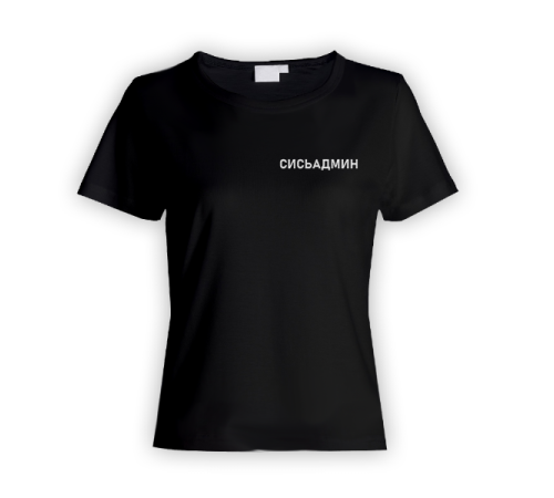 Женская прикольная футболка с маленькой надписью "Сисьадмин"