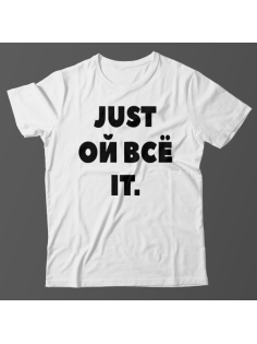 Прикольная футболка с надписью "Just ой всё it"