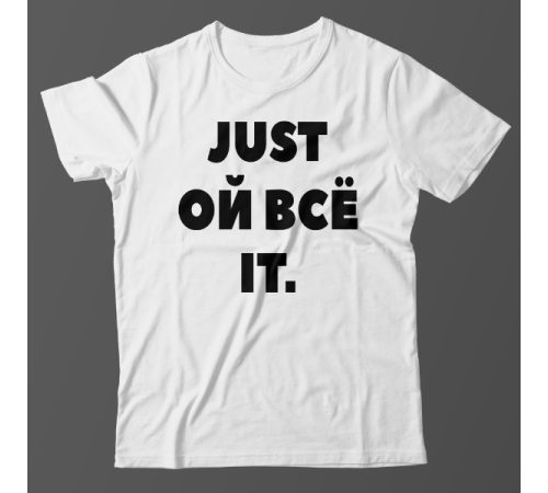 Прикольная футболка с надписью "Just ой всё it"