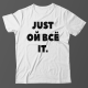 Прикольная футболка с надписью "Just ой всё it"
