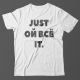 Прикольная футболка с надписью "Just ой всё it"