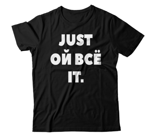 Прикольная футболка с надписью "Just ой всё it"