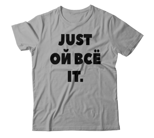 Прикольная футболка с надписью "Just ой всё it"
