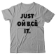 Прикольная футболка с надписью "Just ой всё it"