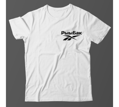 Прикольная футболка с маленькой надписью "Рыыбак"