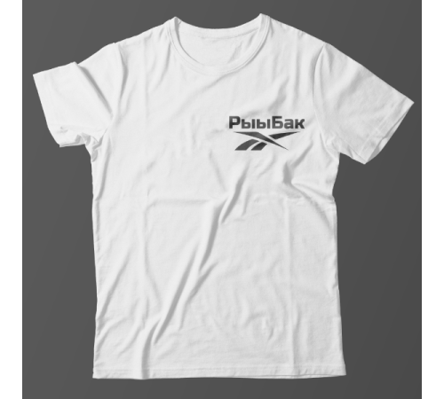 Прикольная футболка с маленькой надписью "Рыыбак"