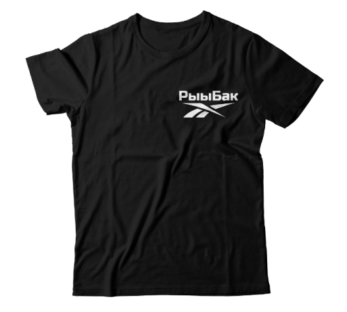 Прикольная футболка с маленькой надписью "Рыыбак"