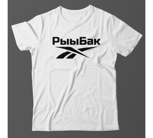 Прикольная футболка с надписью "Рыыбак"